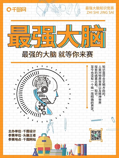 知识就是力量之知识竞赛海报