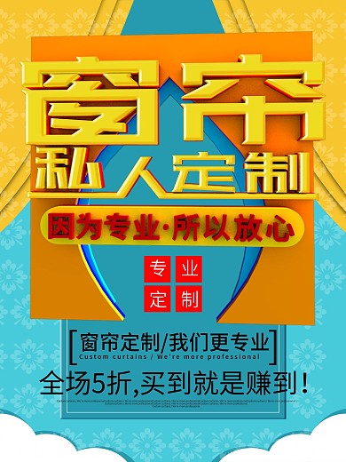原创窗帘私人定制促销海报