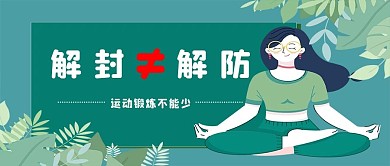 解封≠解防公众号封面