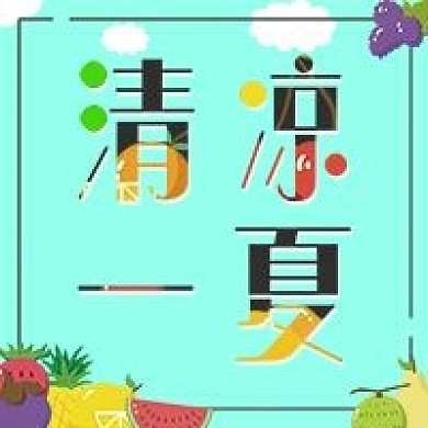 水果夏天清新简约公众号次图海报