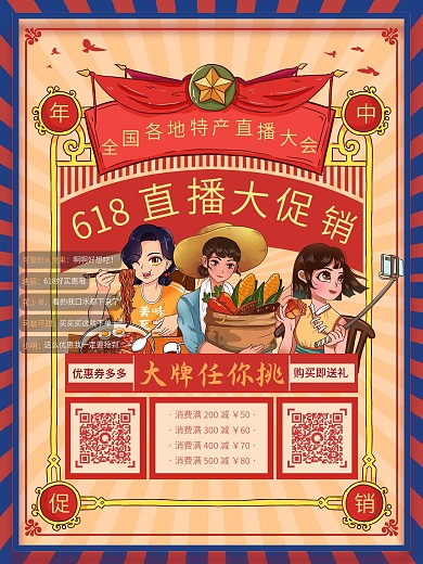 复古民国风618线下促销卡通手绘海报
