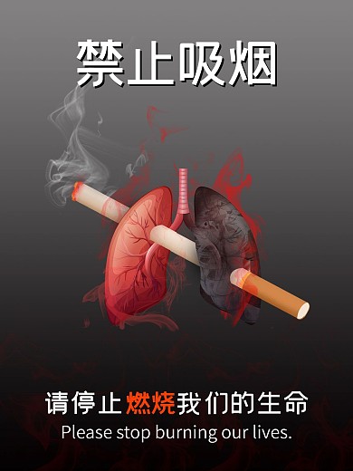 禁止吸烟宣传海报