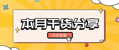 干货分享福利领取活动公众号首图