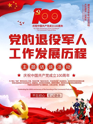 党政风党的退役军人工作发展历程活动海报