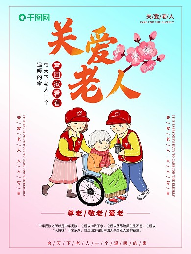 唯美关爱老人公益海报