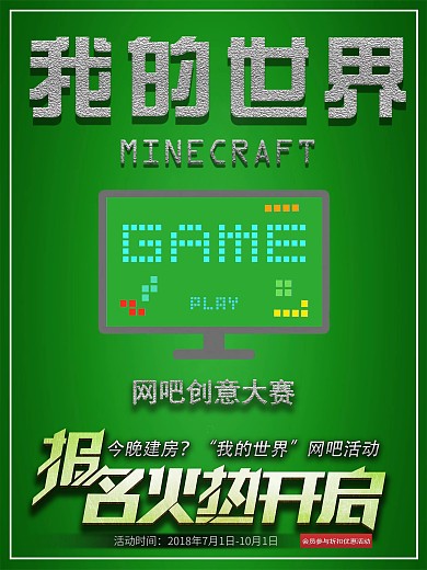 我的世界网吧创意大赛海报