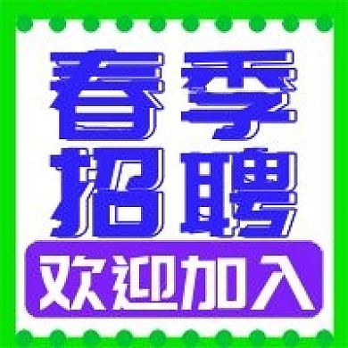 原创春季招聘公众号次图