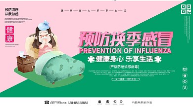 预防换季感冒主题展板