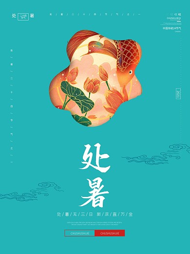 二十四节气处暑大暑立夏绿色清新宣传海报