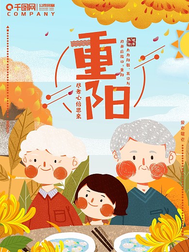 原创手绘重阳节插画陪伴老人海报