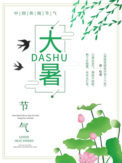中国传统二十四节气大暑海报素材