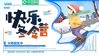 手绘风滑雪插画冬令营宣传促销展板