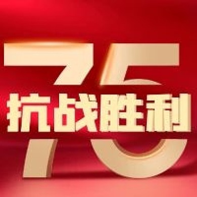 红色抗战胜利75周年
