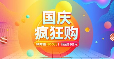 国庆疯狂购数码电器海报