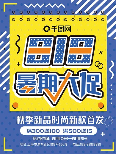 孟菲斯艺术818暑期大促打折秋季促销海报