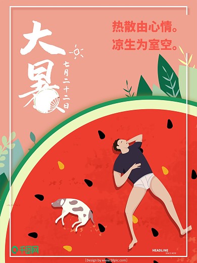 原创插画24节气大暑插画海报设计