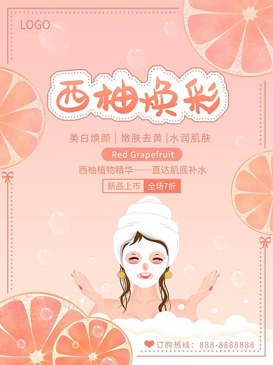小清新西柚焕彩面膜促销海报