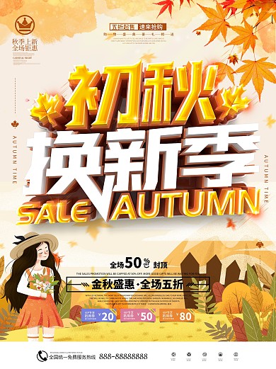 原创大气秋季新品秋季促销宣传海报