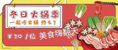 简约美食冬日火锅宣传