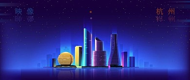 手绘杭州地标建筑公众号封面