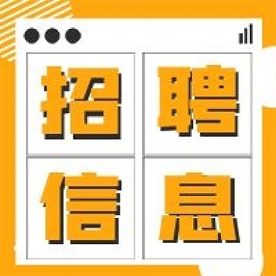 简约招聘信息次图
