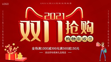 双11抢购购物狂欢节