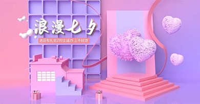浪漫七夕c4d粉色淡紫色海报设计