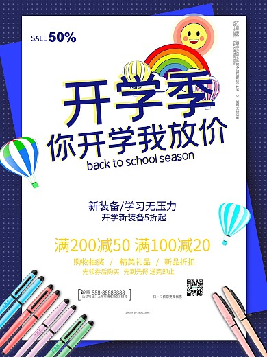 开学季你开学我放价促销海报
