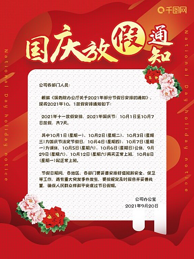 国庆放假通知海报