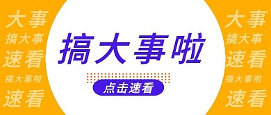 搞大事啦公众号速看封面
