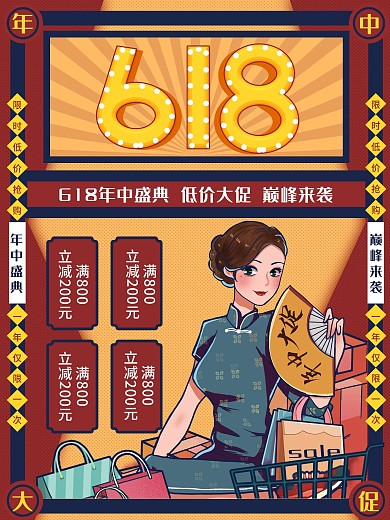 复古民国风618线下促销海报
