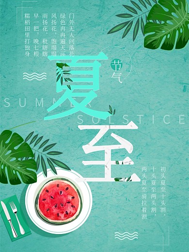 二十四节气简约海报夏至