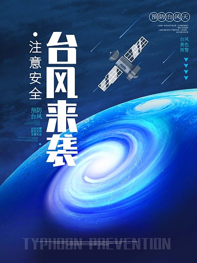 原创台风来袭气流旋涡公益宣传海报