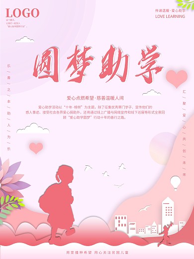 原创剪纸风爱心助学公益海报