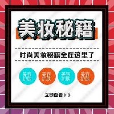 原创美妆秘籍夏日护肤美容公众号封面