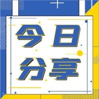 简约今日分享宣传