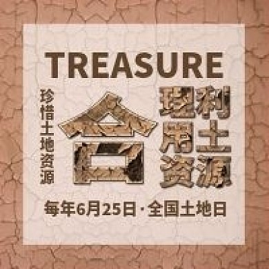 全国土地日保护土地资源公众号配图