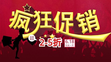 疯狂促销打折狂买