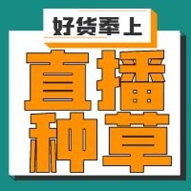 简约直播种草宣传