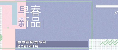 改公众号封面早春新品春季新品图