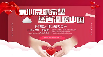 时尚大气传递爱心展板