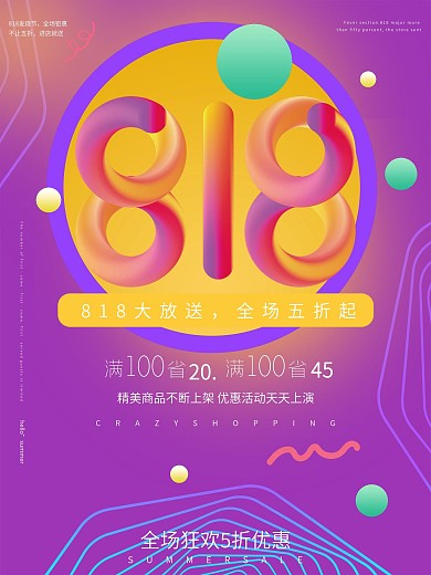 简约大气818渐变暑期促销海报