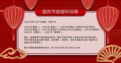 红色喜庆10月国庆放假通知促销海报