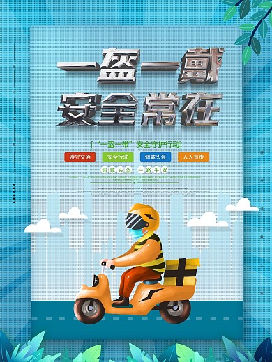 一盔一带安全骑行驶电动车安全公益海报