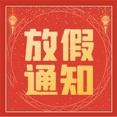 新媒体公众号次图节日放假通知