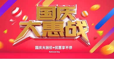 电商淘宝天猫国庆大惠战banner