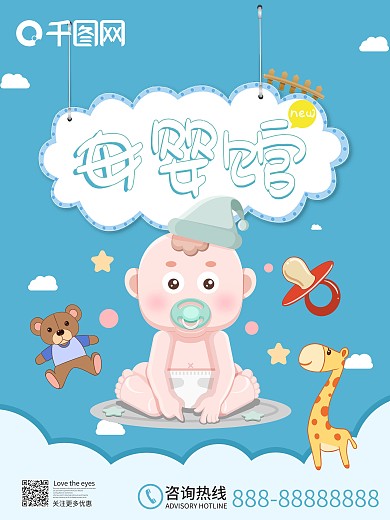母婴生活玩具馆海报