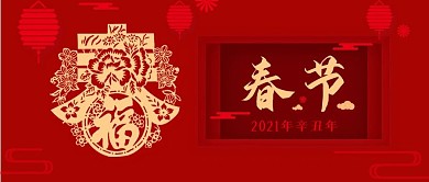 2021牛年剪纸新春新年好公众号封面
