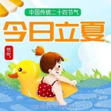 原创二十四节气立夏公众号首图