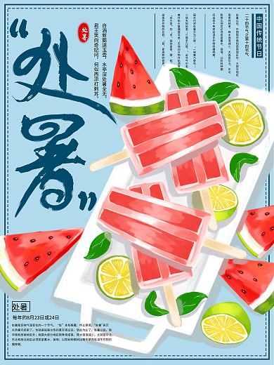 原创手绘处暑海报